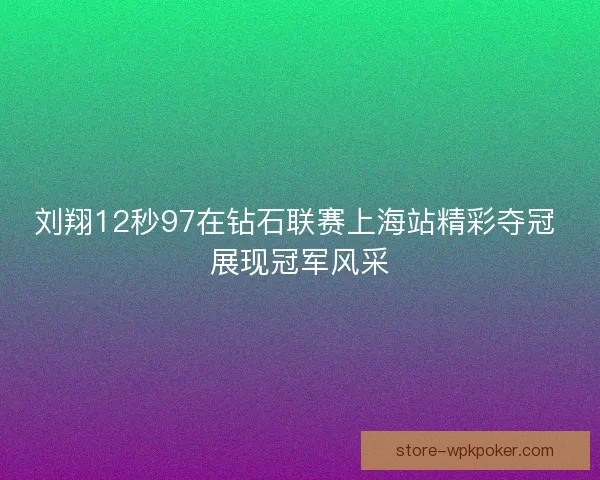 刘翔12秒97在钻石联赛上海站精彩夺冠 展现冠军风采
